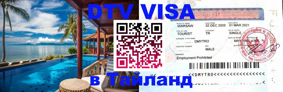 Долгосрочная виза DTV в Тайланд Орехово-Зуево 