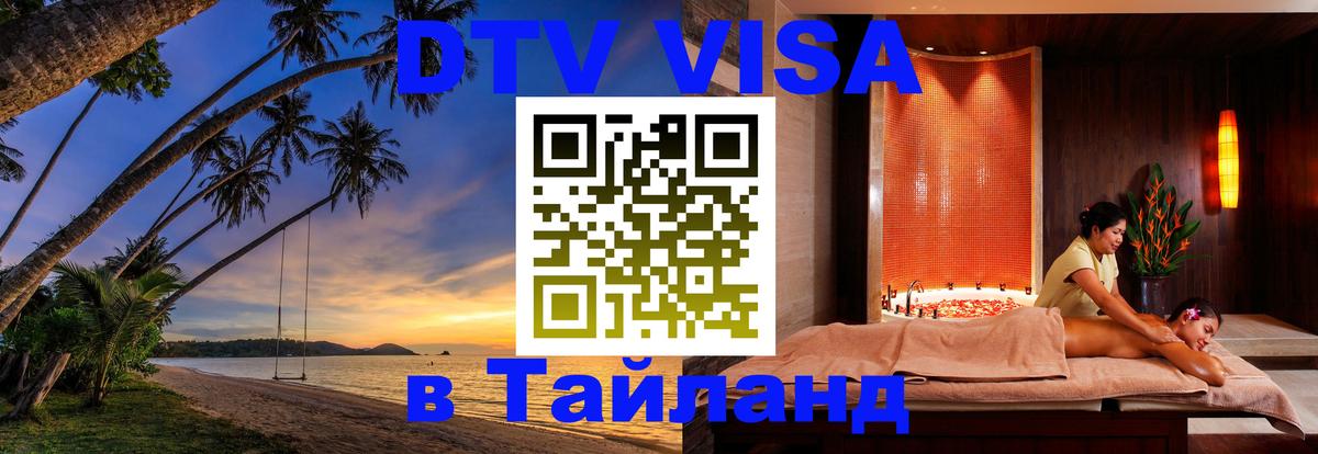 Как сделать DTV визу в Тайланд 